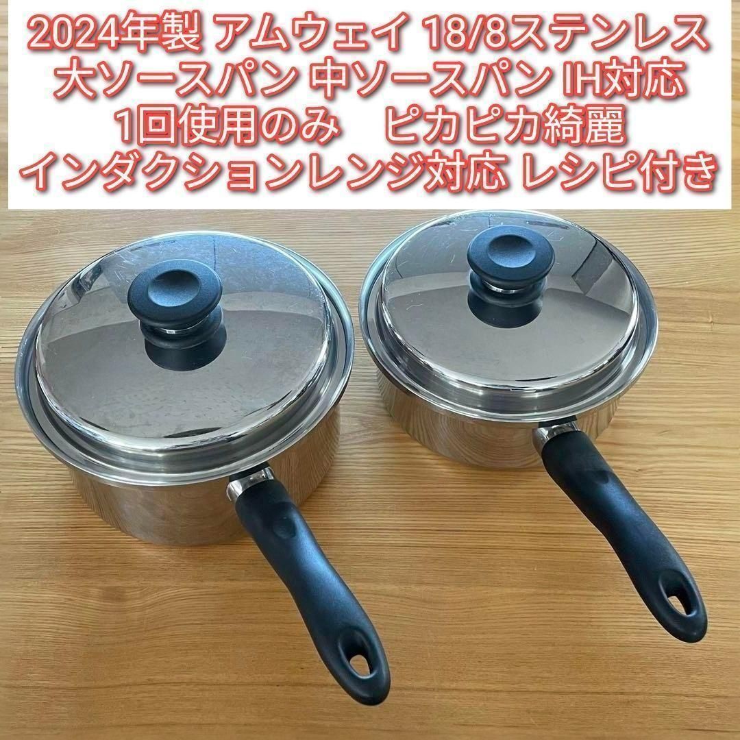 アムウェイ 2024年製 大ソースパン 中ソースパン インダクションレンジ
