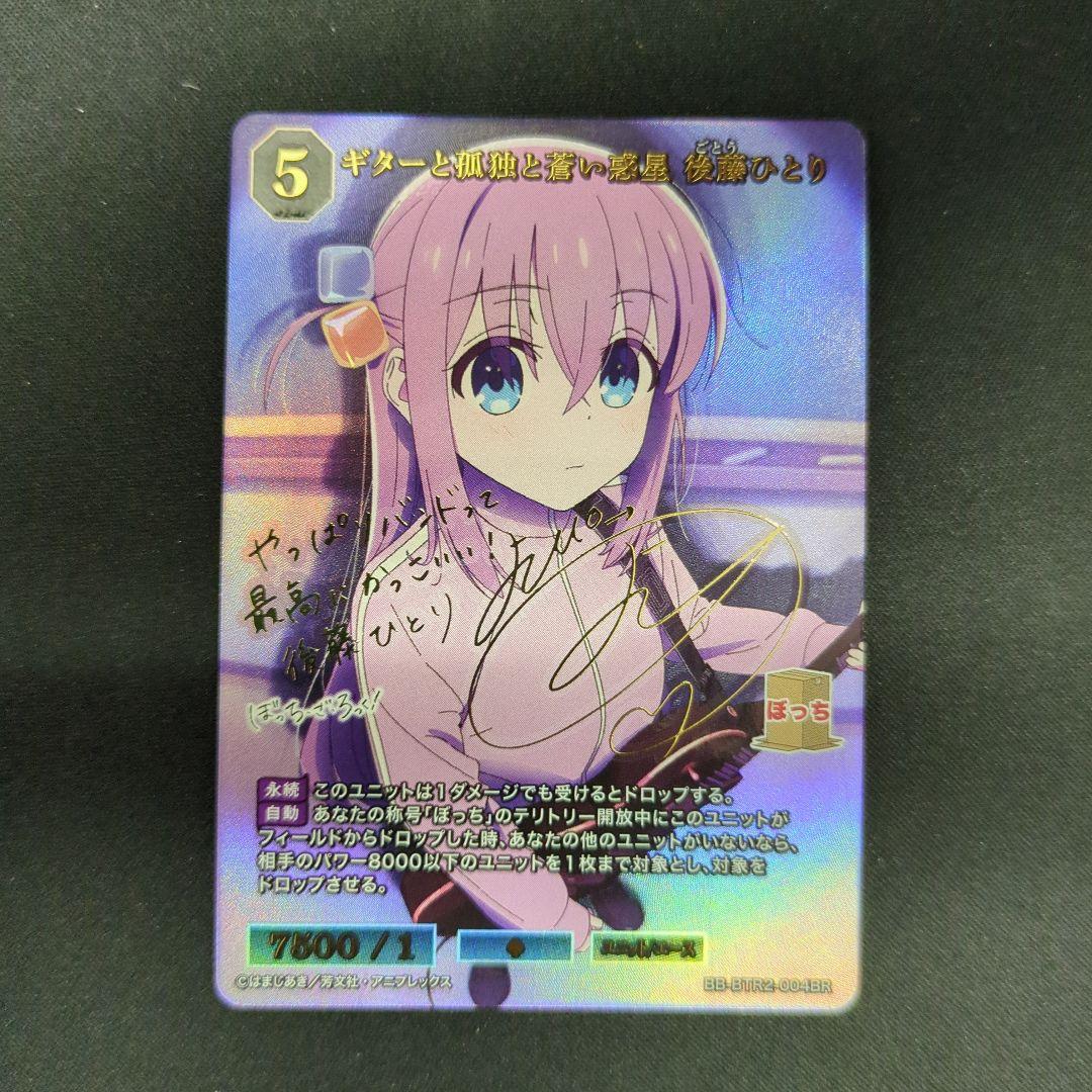 ビルディバイドブライト ギターと孤独と蒼い惑星 後藤ひとり BR サイン